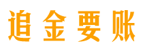 鹿邑讨债公司